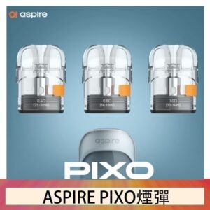 ASPIRE PIXO霧克斯煙彈空倉官網