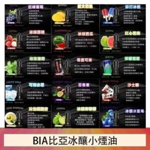 BIA比亞冰釀小煙油30ml/3.5%