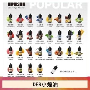 DER系列電子煙主機小煙油30ml #3.0%