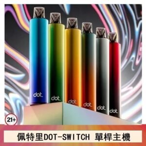 DOTMOD佩特里DOT SWITCH單桿主機拋棄式煙彈電子煙官網
