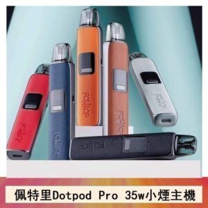 DOTMOD佩特里DOTPOD S PRO 35W電子煙主機空倉煙彈官網