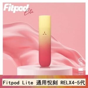Fitpod Lite主機空倉可注油通用悅刻RELX4/5代彈