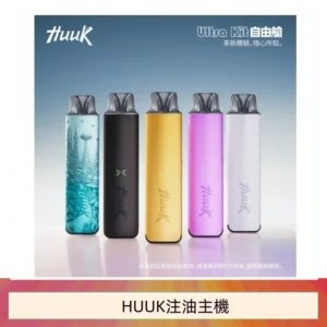 HUUK虎克電子煙注油式主機套裝
