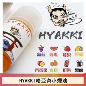 日系進口小煙油HYAKKI哈亞齊30ML