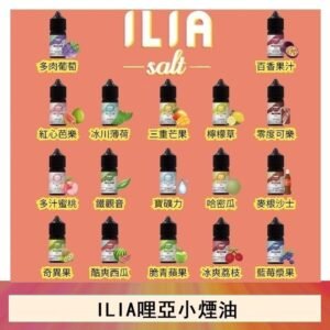 ILIA哩啞糖果果汁主機小煙油3.5%30ml