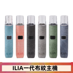 ILIA哩亞電子煙布紋款主機|換彈式霧化杆|6色可選
