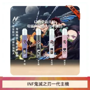 INF無限鬼滅之刃一代主機電子煙