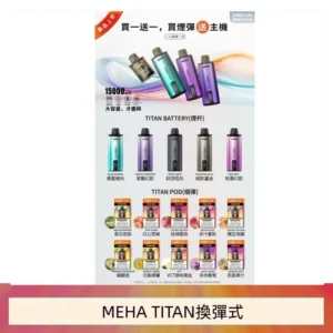 MEHA魅嗨TITAN泰坦換彈主機拋棄式15000口買3顆煙彈送1隻主機