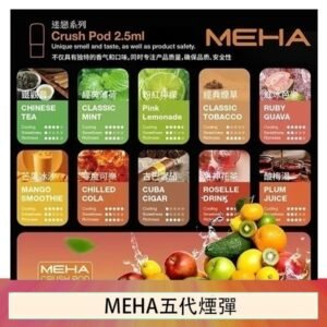 魅嗨Meha Crush系列五代煙彈