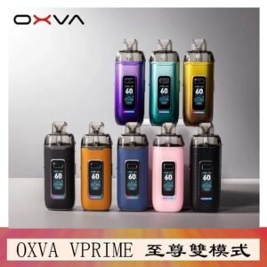 OXVA VPRIME 至尊雙模式電子煙大/小煙主機空倉煙彈官網