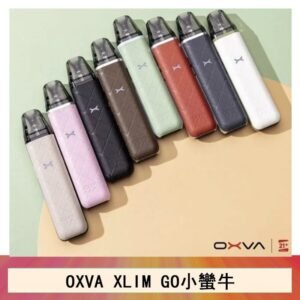 OXVA XLIM GO小蠻牛小煙主機電子官網