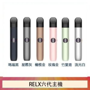 Relx悅刻主機六代Infinity 2 大/小煙量調節
