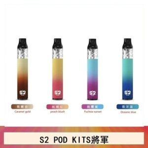 S2 POD KITS將軍換彈注油菸主機