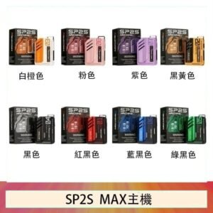 思博瑞SP2S MAX主機煙桿方塊電子煙