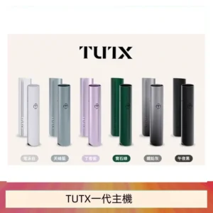 TUTX電子煙一代主機 通配1代系列【6色可選】