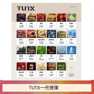 TUTX電子菸一代煙彈 3入裝 通用1代系列【28種口味】
