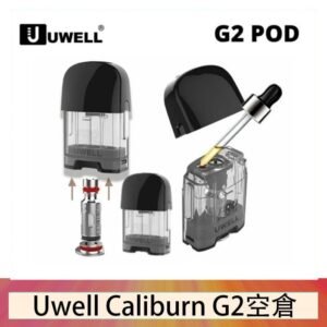 Uwell Caliburn G2 咖哩棒煙彈空倉成品芯官網