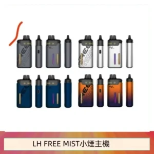 LH FREE MIST電子煙注油主機空倉煙彈