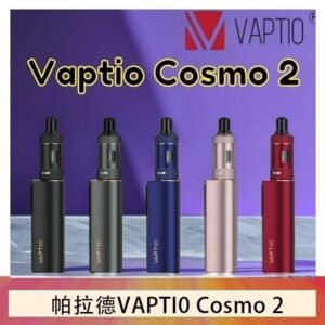帕拉德VAPTIO COSMO 2 KIT 套組/成品芯/霧化器