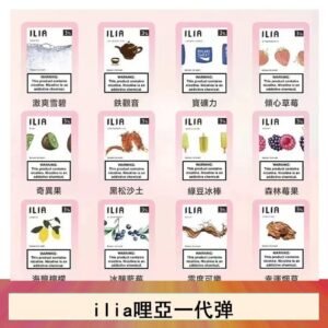 ilia哩亞煙彈電子蒸氣煙霧化彈通用悅刻RELX一代