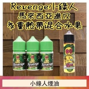 Revenge小綠人巫毒娃娃VOODOO煙油熱帶混合口味30ml