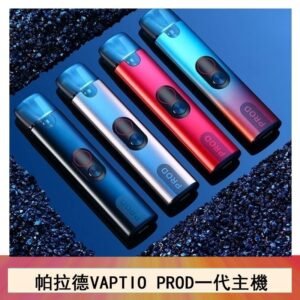 帕拉德二代vaptio prod 2 pod kit自由派電子煙主機