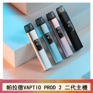 帕拉德二代vaptio prod 2 pod kit自由派電子煙主機