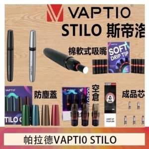 帕拉德VAPTIO STILO KIT 斯帝洛主機 / 空倉/濾嘴