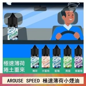 AROUSE SPEED 極速薄荷系列煙油30ml
