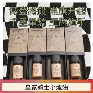 美國原裝Royal Knight皇家騎士小煙油30ML