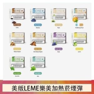 美版LEME樂美加熱菸煙彈通用IQOS主機官網