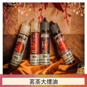 茗茶大煙油60ml（0mg）日本進口