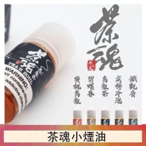 茶魂煙油TEA`S SOU蜜桃烏龍鐵觀音烏龍茶碧螺春