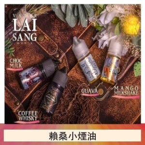 LAI SANG賴桑系列小煙油30ml(0mg/30mg)