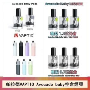帕拉德VAPTIO Avocado Baby酷梨寶寶空倉煙彈