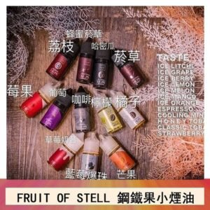 FRUIT OF STELL鋼鐵果主機果汁煙油30ml