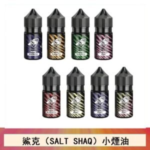 鯊克(SALT SHAQ) 主機小煙油30mL（4%）